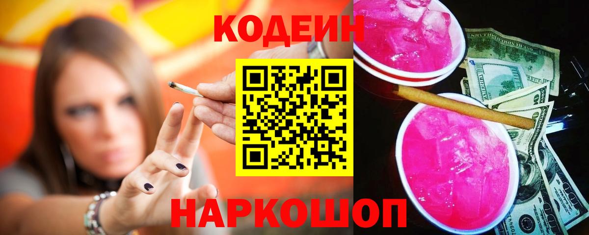 Codein Purple Drank  Codein напиток Lean (лин)  Вход с VPN  Конаково 